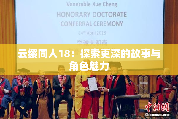 云缨同人18：探索更深的故事与角色魅力