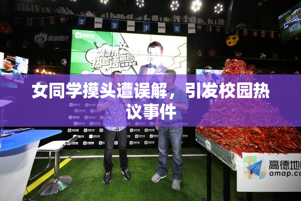 女同学摸头遭误解，引发校园热议事件