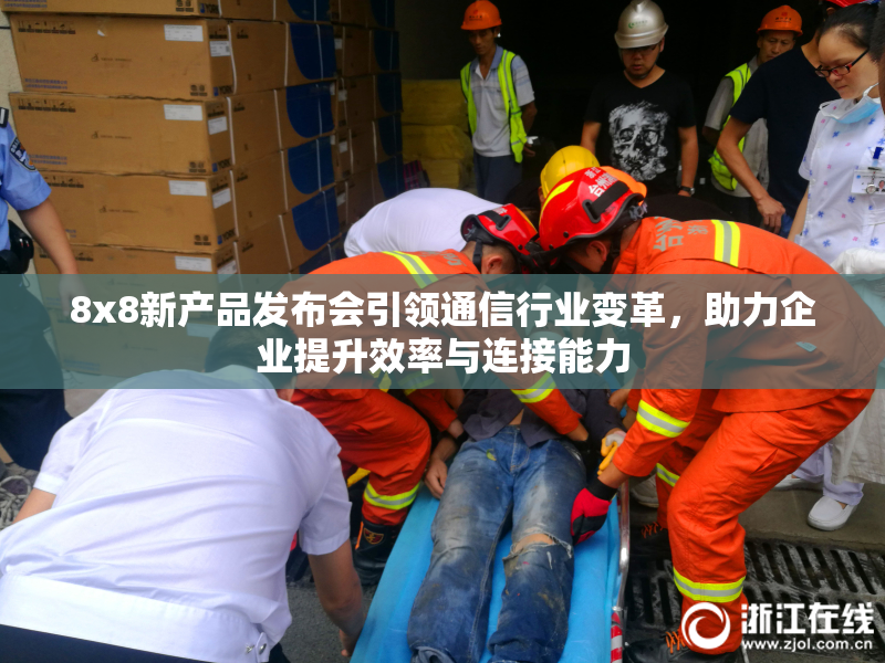 8x8新产品发布会引领通信行业变革，助力企业提升效率与连接能力
