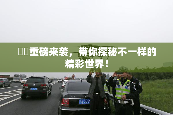 妺妺重磅来袭，带你探秘不一样的精彩世界！