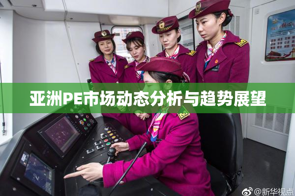 亚洲PE市场动态分析与趋势展望