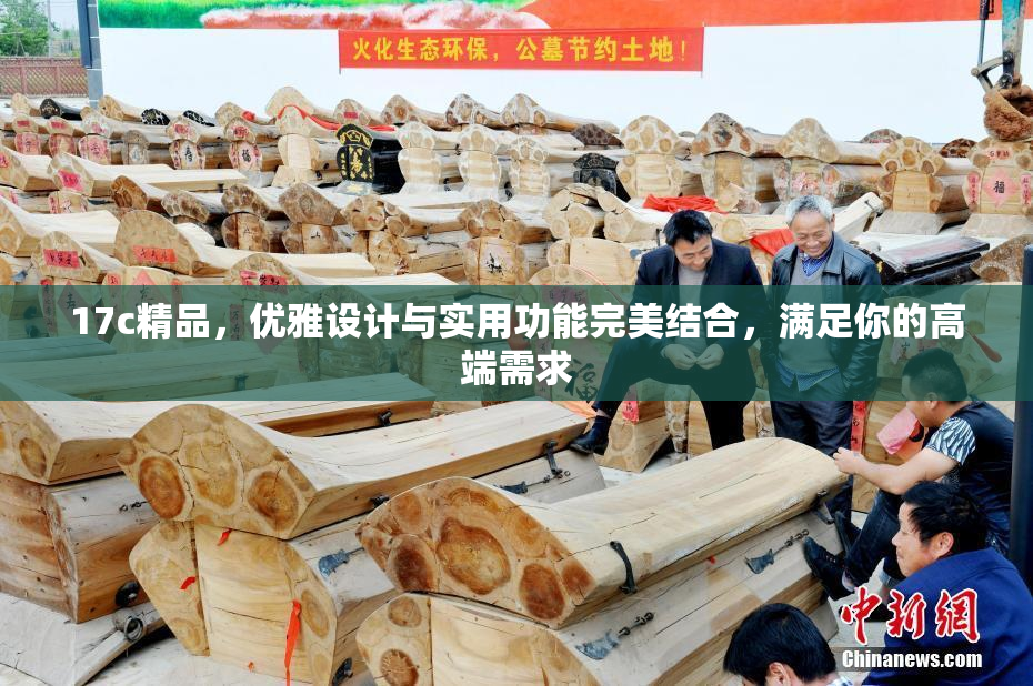 17c精品，优雅设计与实用功能完美结合，满足你的高端需求