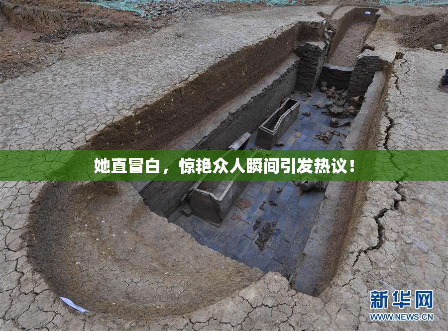 她直冒白，惊艳众人瞬间引发热议！