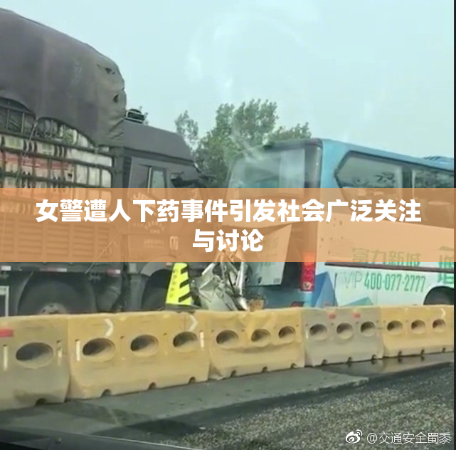 女警遭人下药事件引发社会广泛关注与讨论