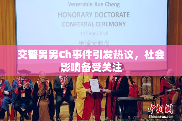 交警男男Ch事件引发热议，社会影响备受关注