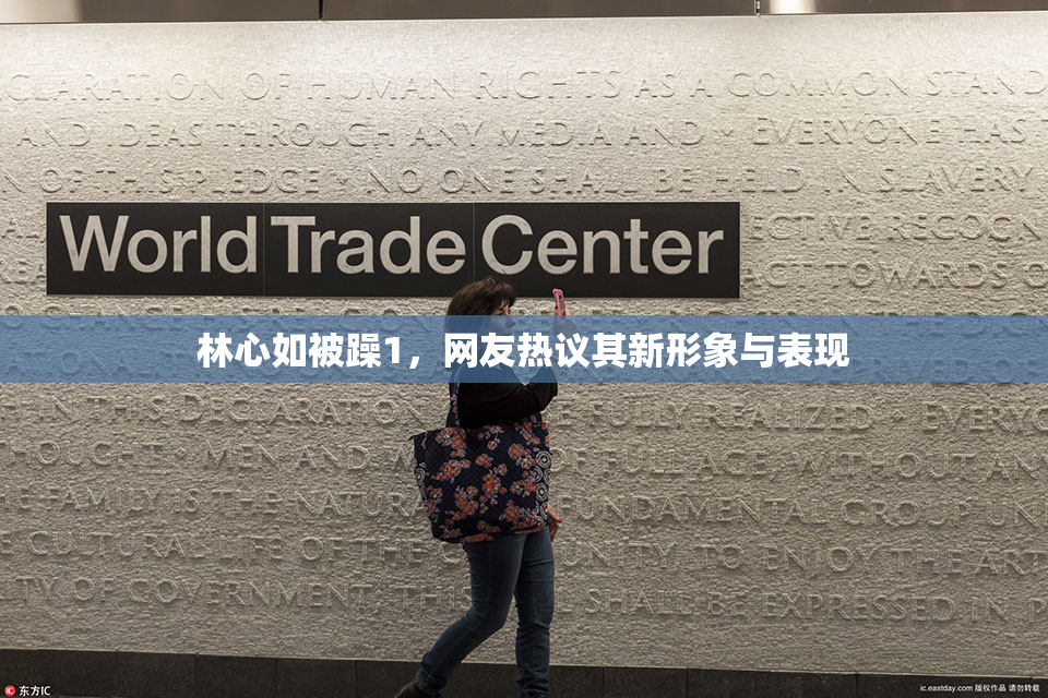 林心如被躁1，网友热议其新形象与表现