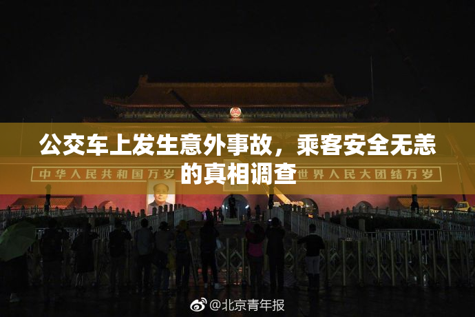 公交车上发生意外事故，乘客安全无恙的真相调查