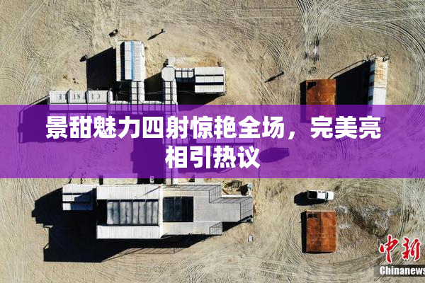 景甜魅力四射惊艳全场，完美亮相引热议