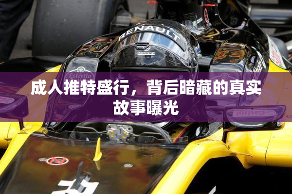 成人推特盛行，背后暗藏的真实故事曝光