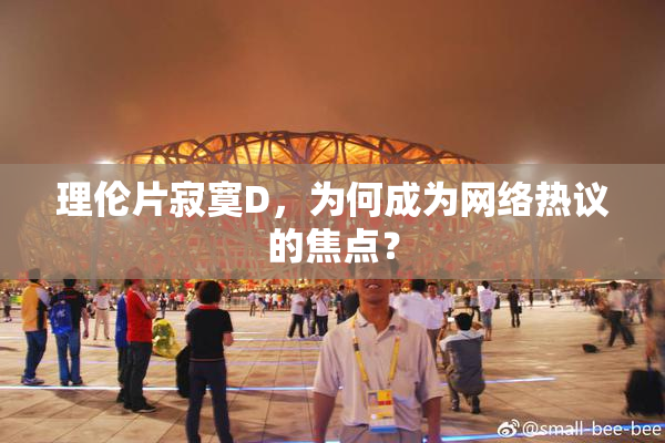 理伦片寂寞D，为何成为网络热议的焦点？