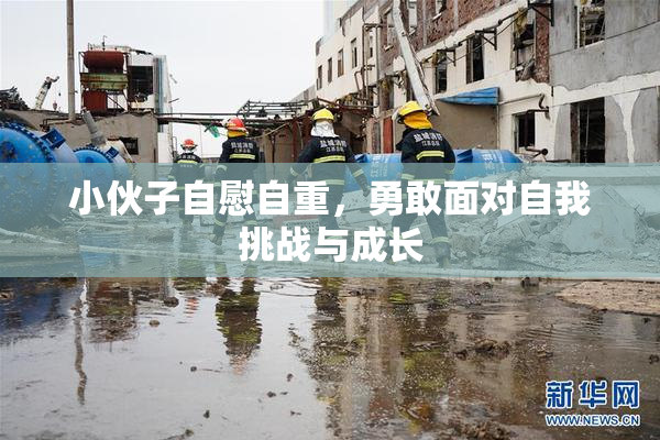 小伙子自慰自重，勇敢面对自我挑战与成长