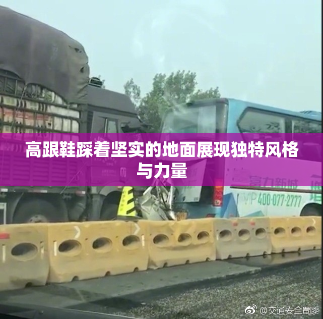 高跟鞋踩着坚实的地面展现独特风格与力量