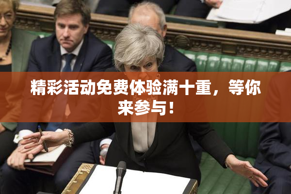 精彩活动免费体验满十重，等你来参与！