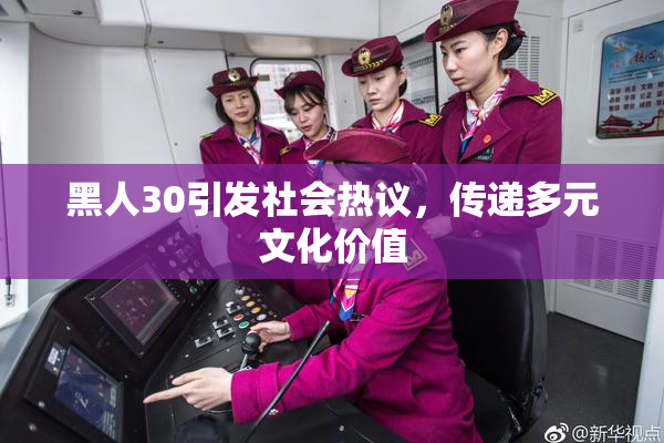 黑人30引发社会热议，传递多元文化价值