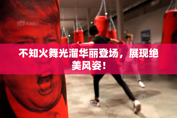不知火舞光溜华丽登场，展现绝美风姿！