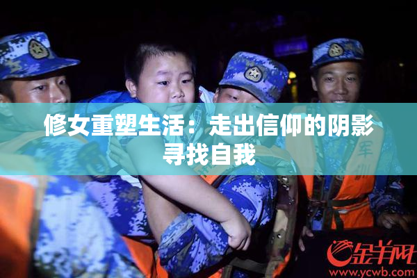 修女重塑生活：走出信仰的阴影寻找自我