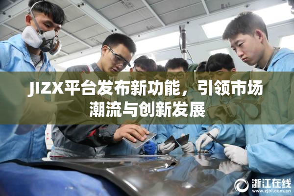 JIZX平台发布新功能，引领市场潮流与创新发展