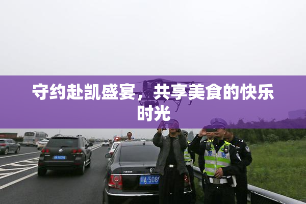 守约赴凯盛宴，共享美食的快乐时光