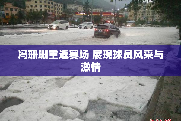 冯珊珊重返赛场 展现球员风采与激情