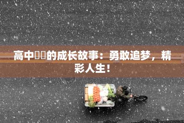 高中妺妺的成长故事：勇敢追梦，精彩人生！