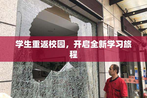 学生重返校园，开启全新学习旅程