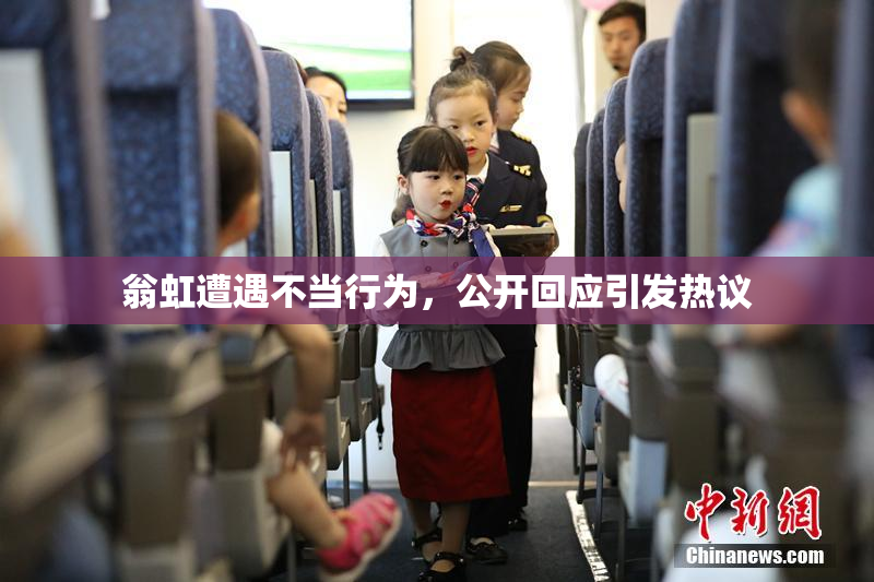 翁虹遭遇不当行为，公开回应引发热议