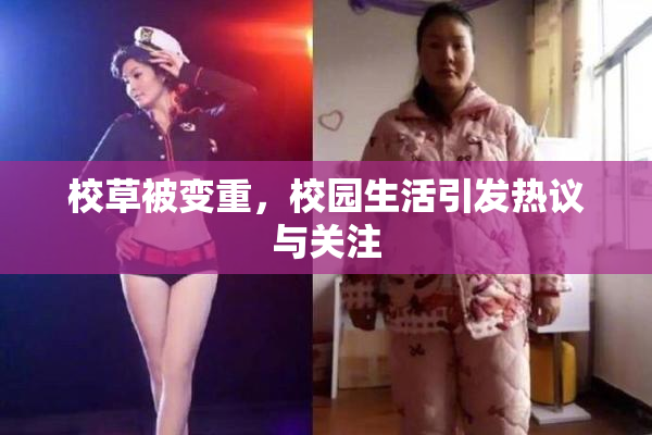 校草被变重，校园生活引发热议与关注
