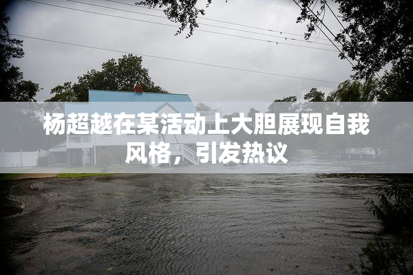 杨超越在某活动上大胆展现自我风格，引发热议