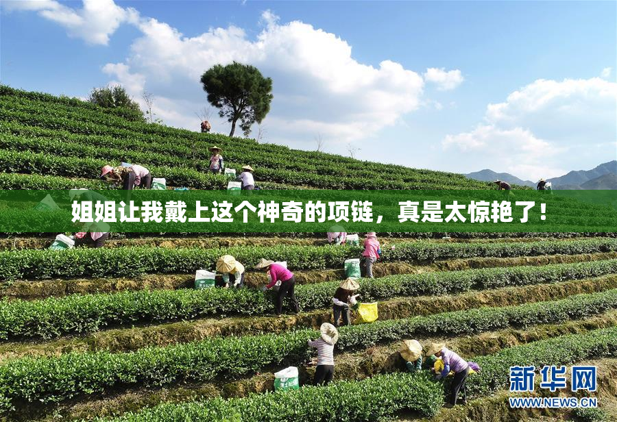 姐姐让我戴上这个神奇的项链，真是太惊艳了！