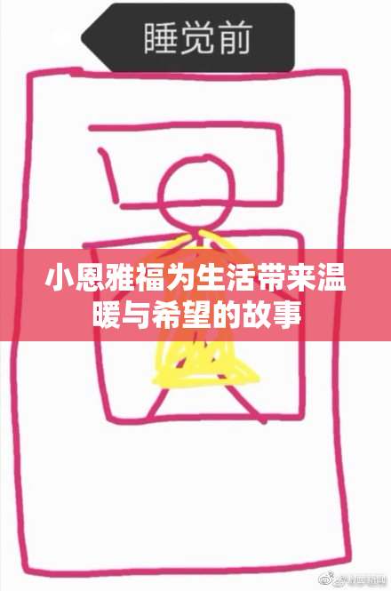 小恩雅福为生活带来温暖与希望的故事