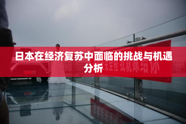 日本在经济复苏中面临的挑战与机遇分析