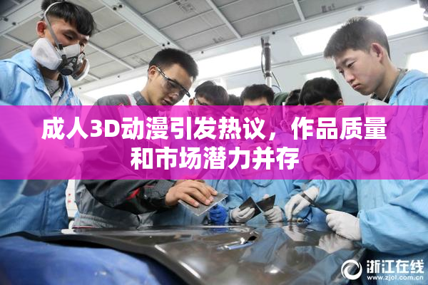 成人3D动漫引发热议，作品质量和市场潜力并存