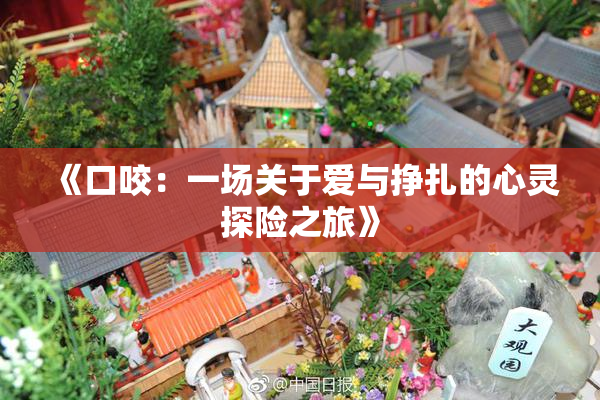 《口咬：一场关于爱与挣扎的心灵探险之旅》