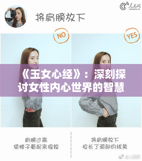 《玉女心经》：深刻探讨女性内心世界的智慧与情感