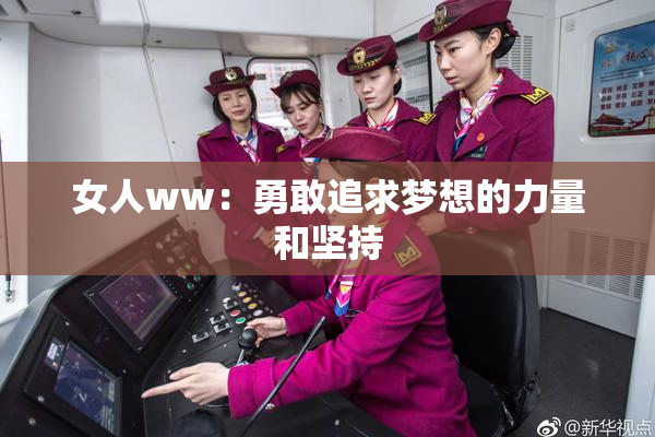 女人ww：勇敢追求梦想的力量和坚持