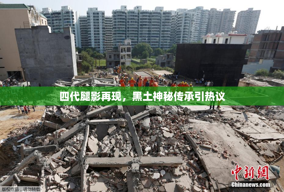 四代腿影再现，黑土神秘传承引热议