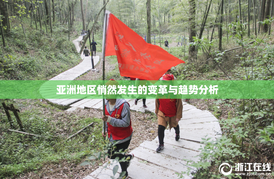 亚洲地区悄然发生的变革与趋势分析