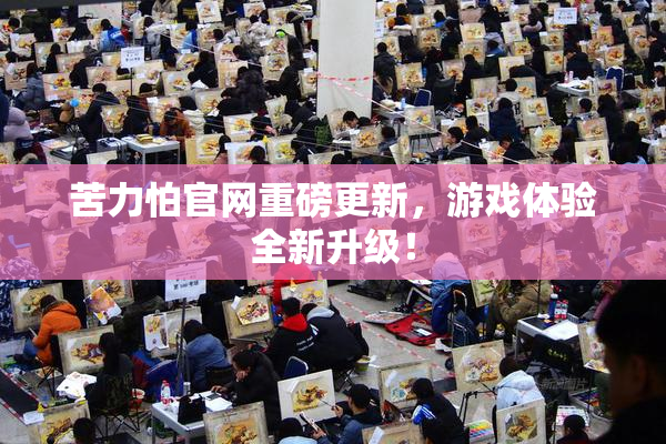苦力怕官网重磅更新，游戏体验全新升级！