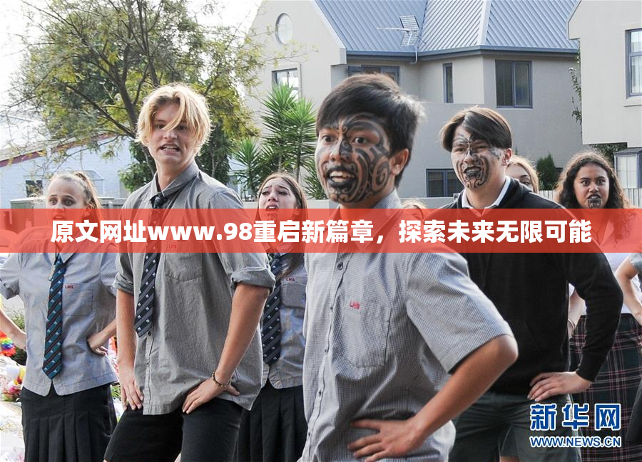 原文网址www.98重启新篇章，探索未来无限可能