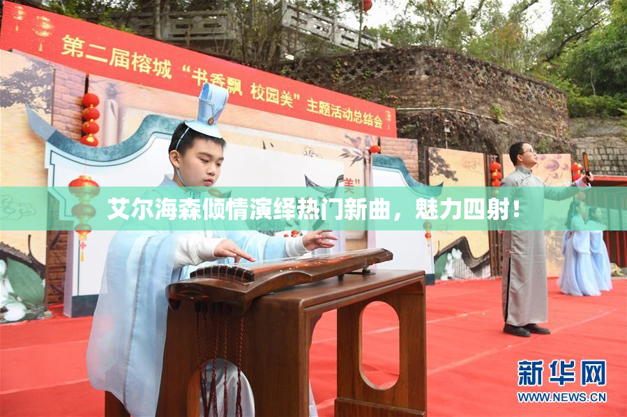 艾尔海森倾情演绎热门新曲，魅力四射！