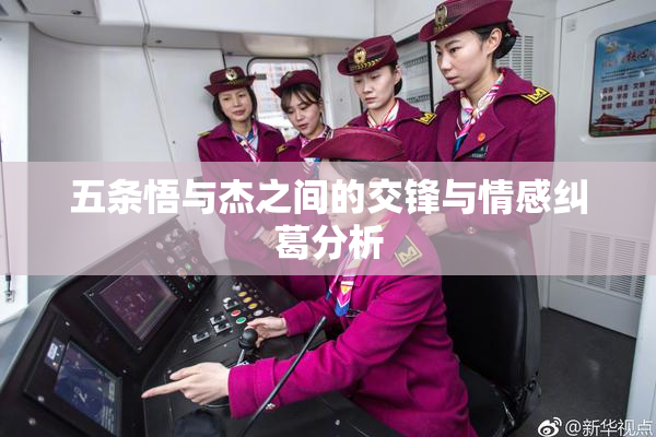 五条悟与杰之间的交锋与情感纠葛分析