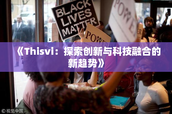 《Thisvi：探索创新与科技融合的新趋势》
