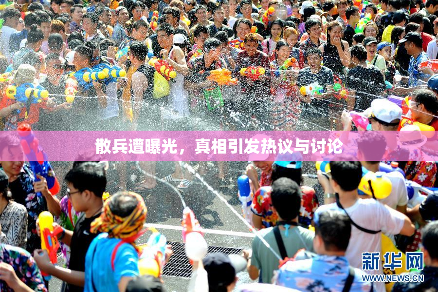 散兵遭曝光，真相引发热议与讨论