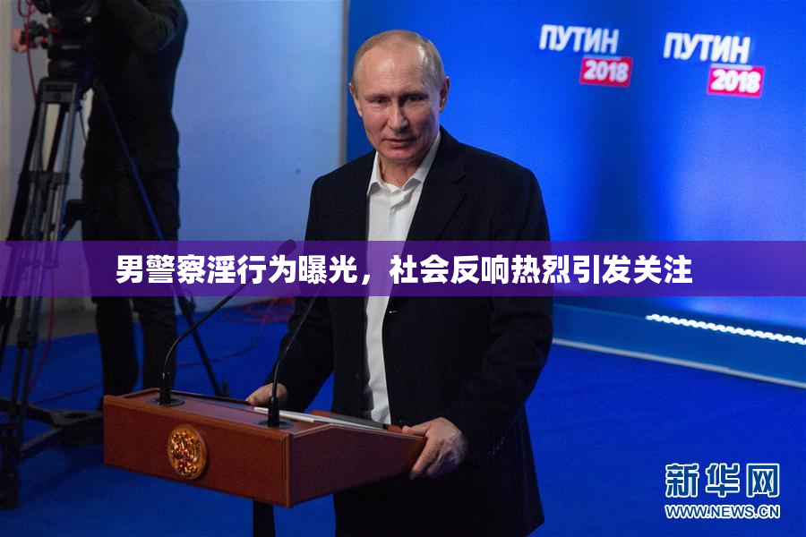 男警察淫行为曝光，社会反响热烈引发关注