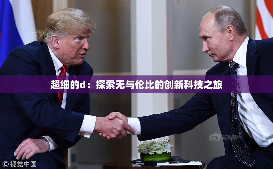 超细的d：探索无与伦比的创新科技之旅