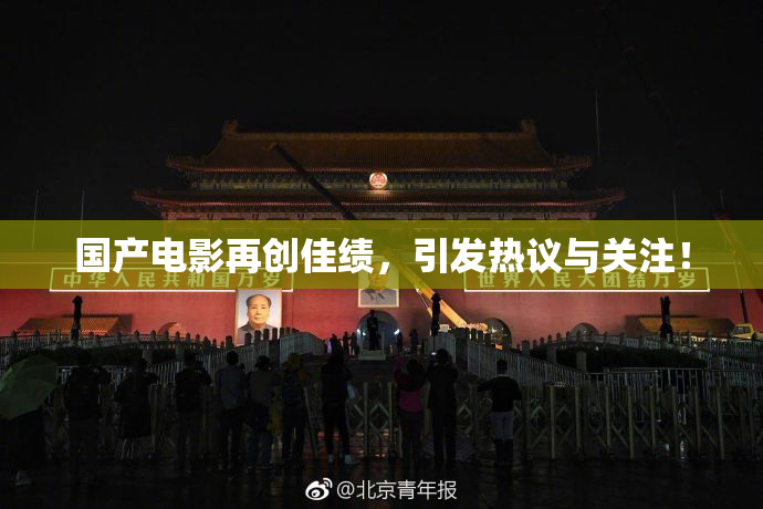 国产电影再创佳绩，引发热议与关注！