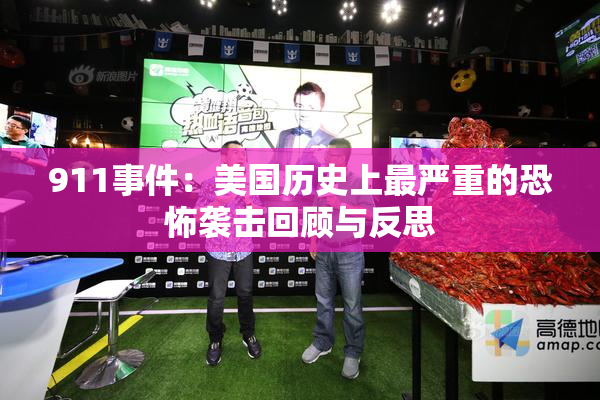 911事件：美国历史上最严重的恐怖袭击回顾与反思