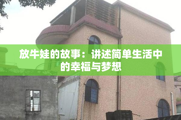 放牛娃的故事：讲述简单生活中的幸福与梦想