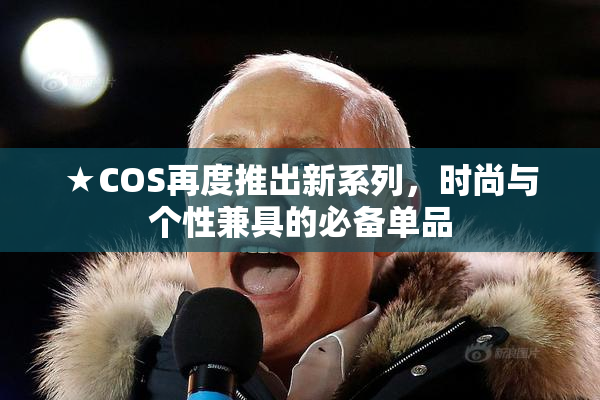 ★COS再度推出新系列，时尚与个性兼具的必备单品