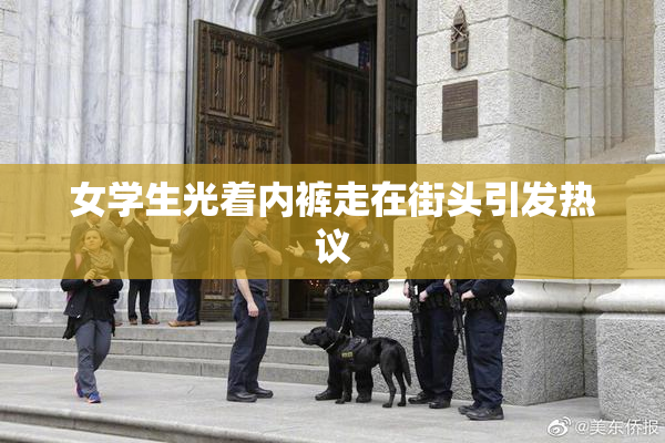 女学生光着内裤走在街头引发热议